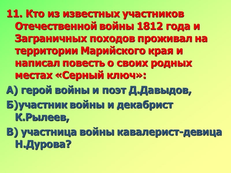 11. Кто из известных участников Отечественной войны 1812 года и Заграничных походов проживал на